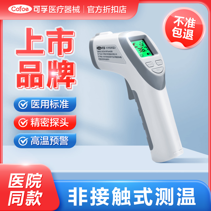 可孚医用体温计电子额温枪家用专用精准温度计婴儿量仪器探热枪