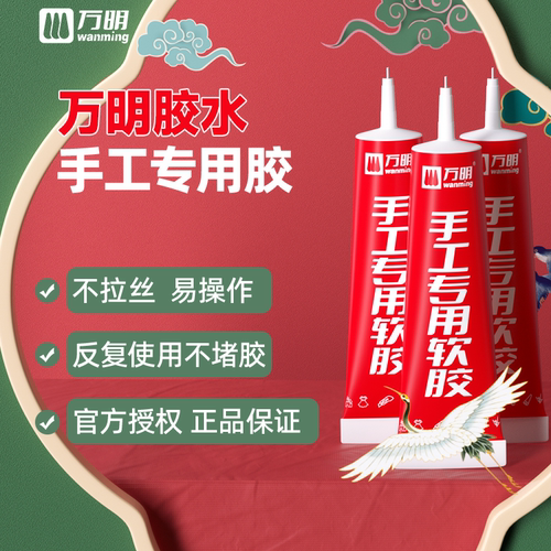 【万明手工胶水】不粘手无味软胶