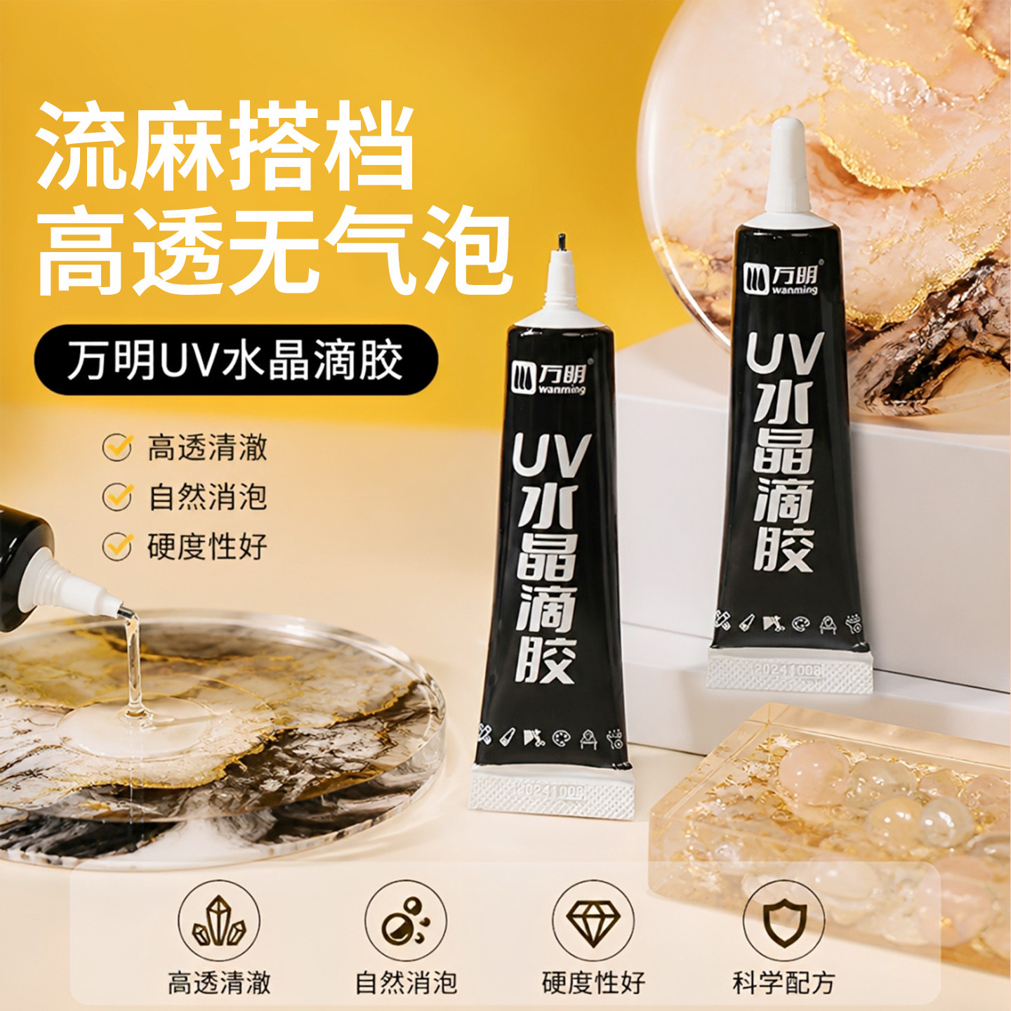 万明UV滴胶高透无气泡手工diy流麻水晶封层制作材料速干无痕热缩片手机壳干花标本紫外线光固化UV胶水免配比