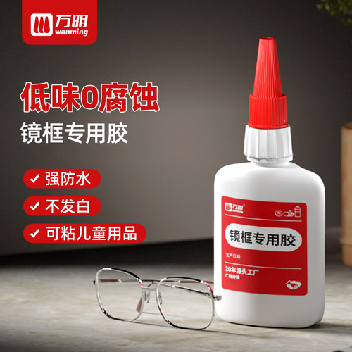 【万明胶水】粘眼镜框透明不发白