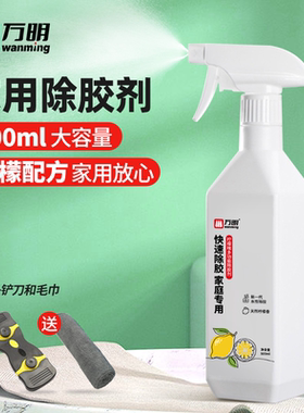 万明除胶剂 家用万能双面胶免钉胶清除强力去胶神器 开荒保洁清除剂瓷砖墙壁木门门窗不干胶去污渍清洁不伤漆