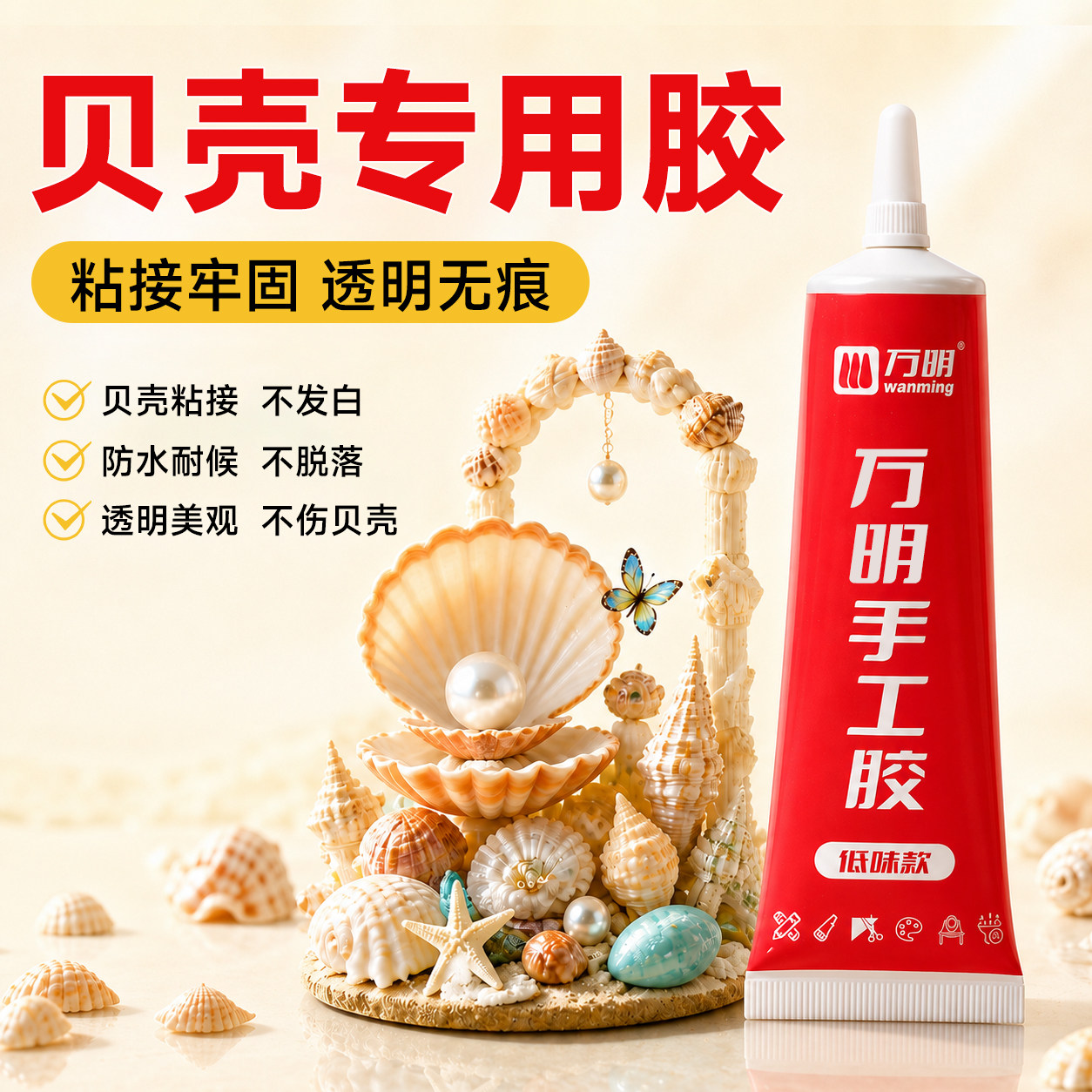 万明粘贝壳的胶水强力透明无痕图片