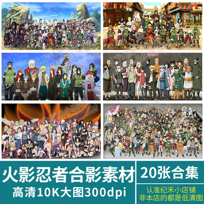 动漫火影忍者人物角色大合影照全家福超高清壁纸装饰画芯图片素材