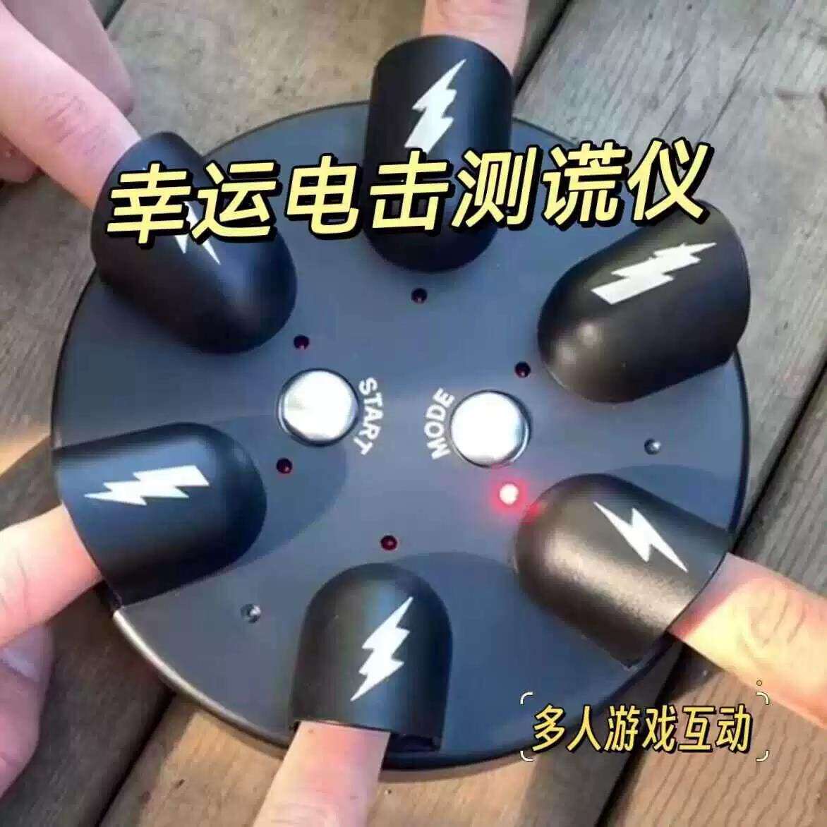 网红电击测谎仪幸运大冒险手指恶搞聚会游戏解压玩具生日礼物桌面