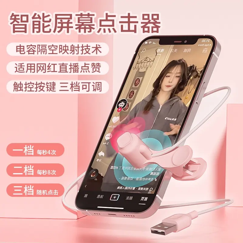 网红手机直播间智能氛围点赞神器三挡调节抖音红心点击涨粉点击器