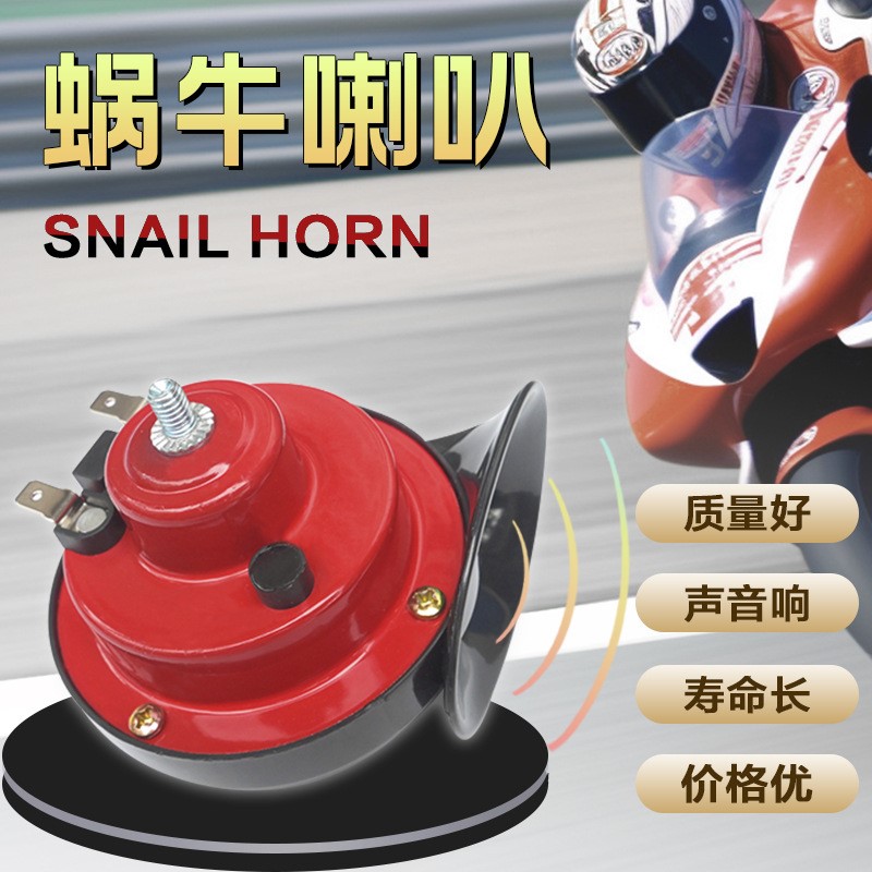 电动车喇叭通用大声音汽车摩托车蜗牛喇叭超响12v24v48v防水货车