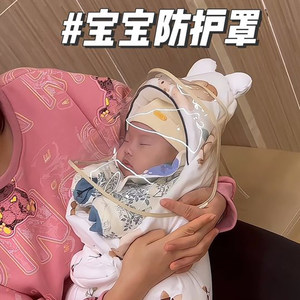 婴儿防护面罩小月龄外出打疫苗防飞沫防流感初生宝宝隔离全脸防护