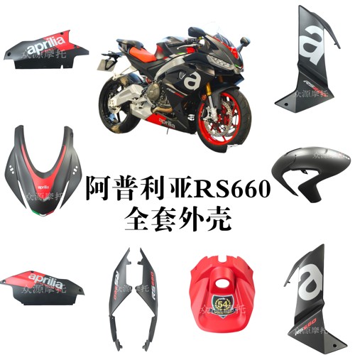 阿普利亚RS660外壳2026-23年全车外壳侧板护板全车壳