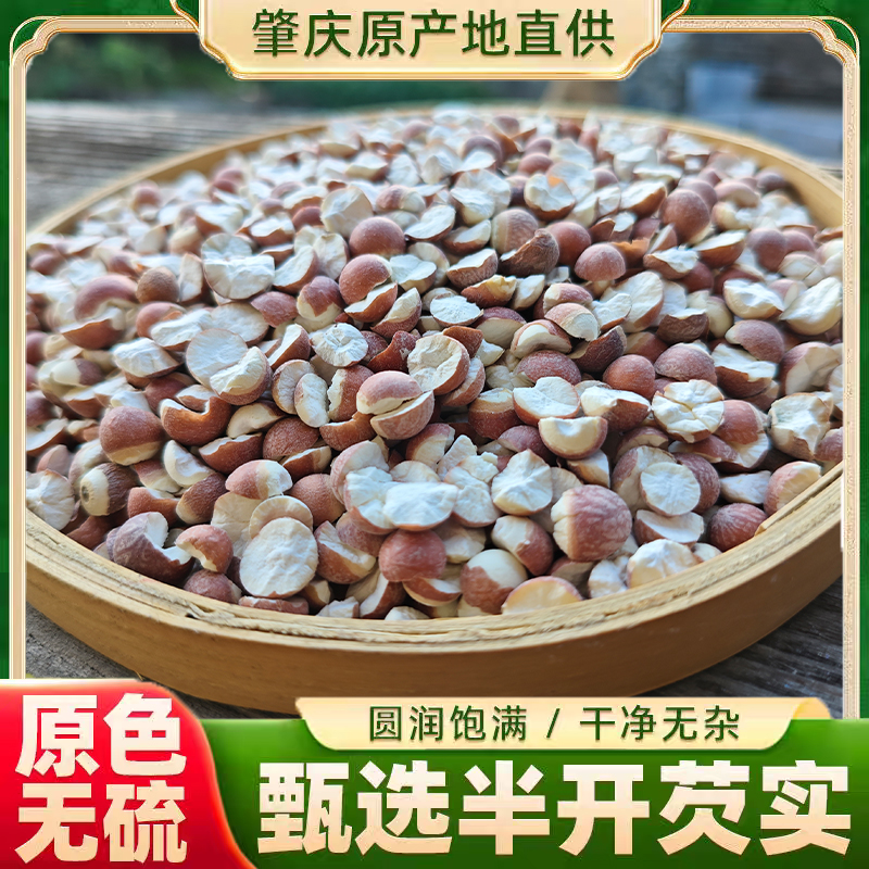 正宗肇庆芡实半开边500g农家自产欠实鸡头米新鲜干货碎特级中药材