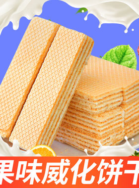 亿乐奇水果威化饼干 奶油味夹心饼 多口味夹心饼干 休闲零食甜点