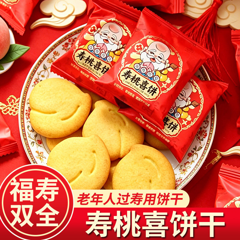 寿桃喜饼干寿饼喜饼老人长辈生日祝寿宴庆伴手礼零食点心摆盘招待