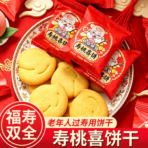 寿桃喜饼干寿饼喜饼老人长辈生日祝寿宴庆伴手礼零食点心摆盘招待
