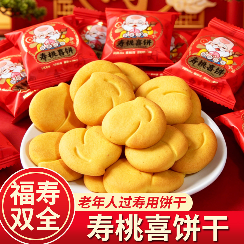 寿饼寿桃喜饼干老人长辈生日祝寿宴庆伴手礼零食糕点摆盘招待点心