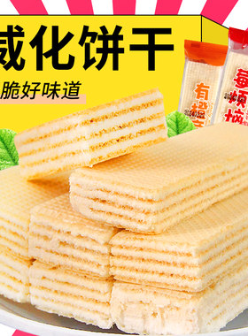水果味威化饼干牛奶味夹心饼干怀旧零食品休闲办公室充饥解馋小吃