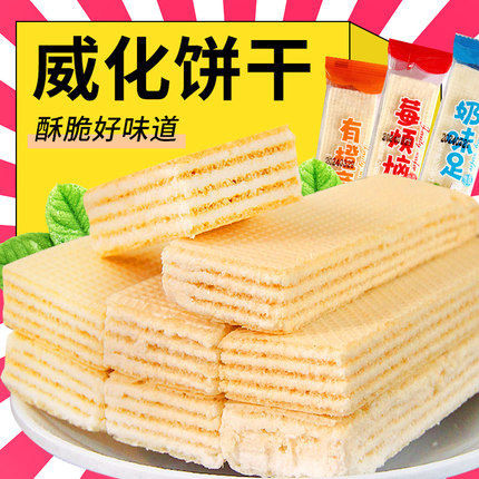 水果味威化饼干牛奶味夹心饼干怀旧零食品休闲办公室充饥解馋小吃