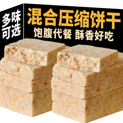 压缩饼干整箱批发多口味充饥饱腹学生户外露营早餐代餐干粮零食品