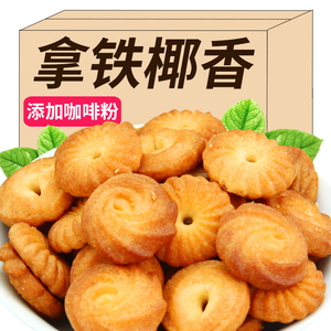 拿铁椰香小曲奇饼干早餐网红零食办公室解馋小吃休闲食品整箱批发