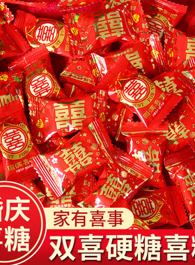 双喜硬糖订婚结婚庆喜糖乔迁喜宴宝宝满月诞生礼品糖果散装批发