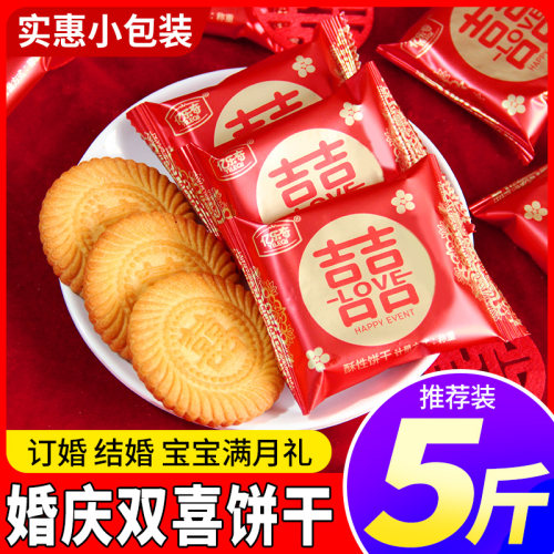 双喜饼干结婚喜糖婚糖专用订婚伴手礼宝宝诞生满月宴糖果小零食