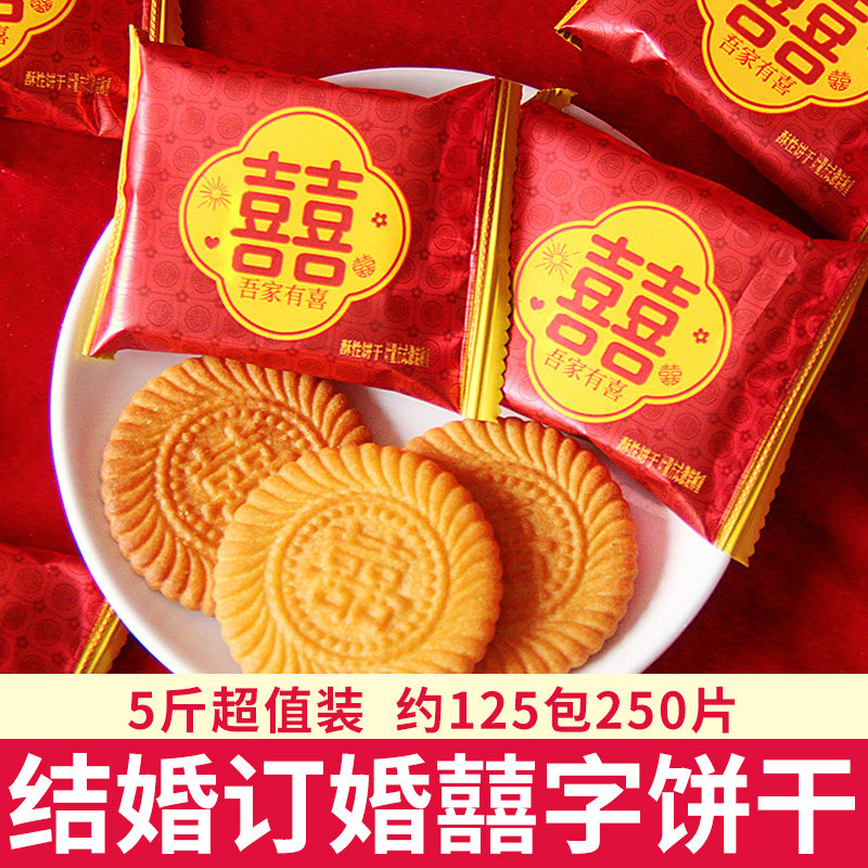 双喜饼干结婚订婚庆喜宴宝宝诞生满月礼乔迁喜事伴手礼品整箱批发
