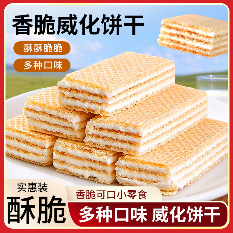 水果味威化饼干奶油味夹心威化饼怀旧零食品休闲办公室解馋小吃
