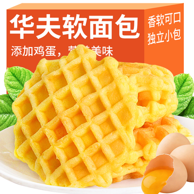 华夫饼软华夫面包整箱批发手撕面包鸡蛋营养早餐糕点心休闲零食品