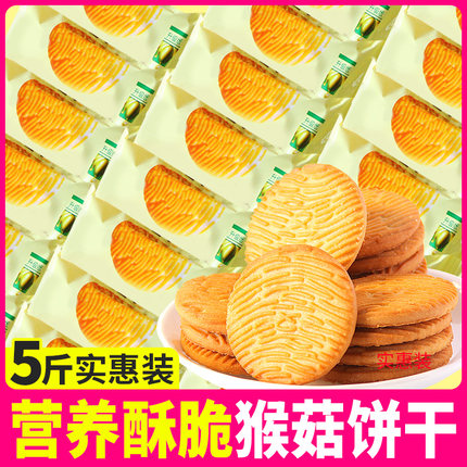 猴头菇饼干酥脆猴菇饼干营养早餐零食休闲食品独立小包装整箱批发