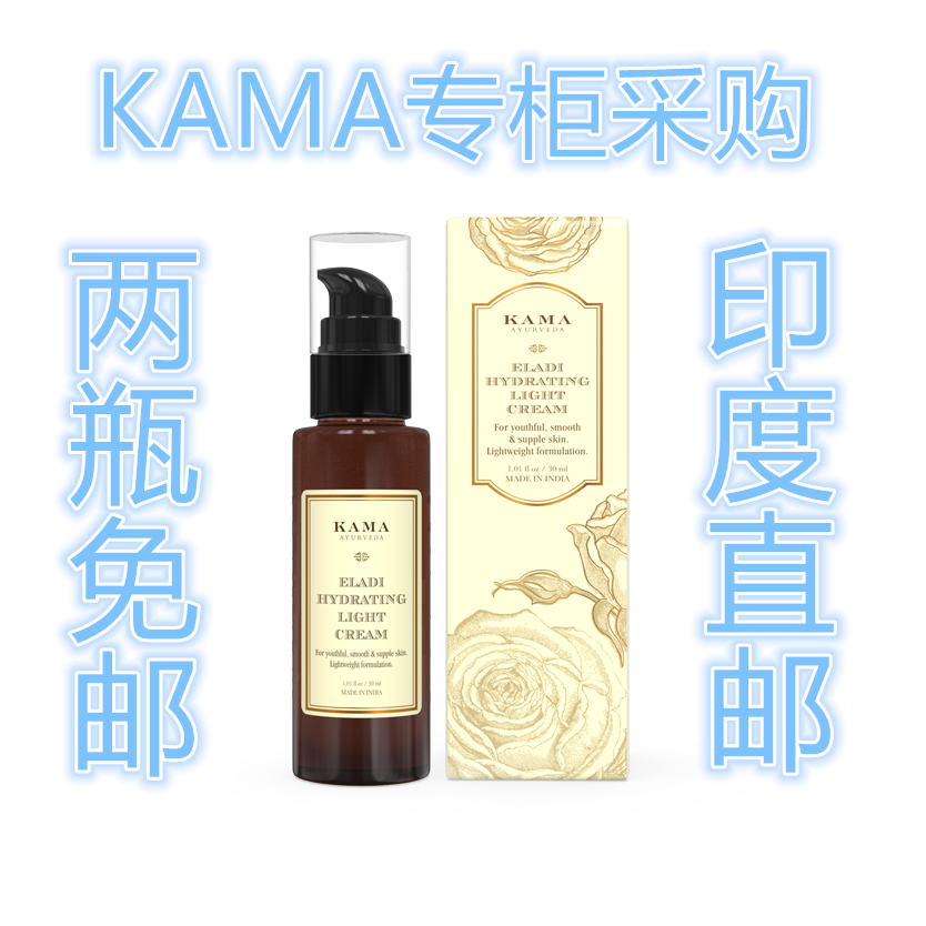 印度KAMA专柜国际直邮阿育吠陀Eladi保湿轻霜乳液30ml 拍两瓶免邮