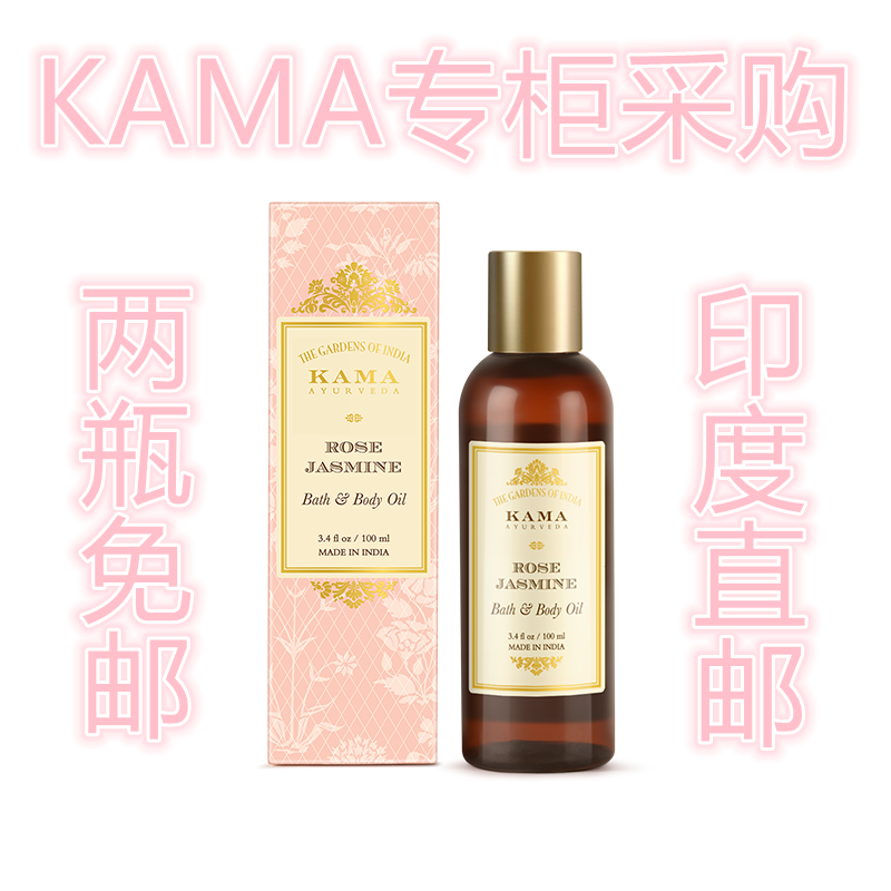 印度KAMA专柜阿育吠陀玫瑰茉莉沐浴及身体油200ml 拍两瓶免邮