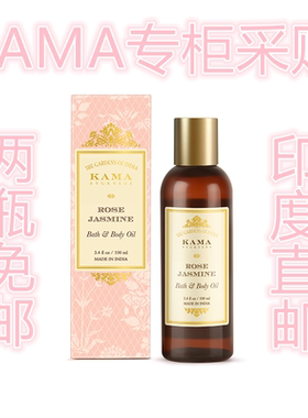 印度KAMA专柜阿育吠陀玫瑰茉莉沐浴及身体油200ml 拍两瓶免邮
