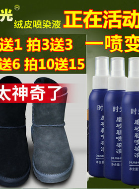 时光牌磨砂鞋喷染液翻毛皮鞋雪地靴清洁剂黑色磨砂鞋补色翻新喷剂