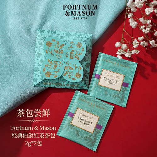 【尝鲜小茶包】福南梅森茶叶信封礼经典伯爵红茶包2g*2包英国进口