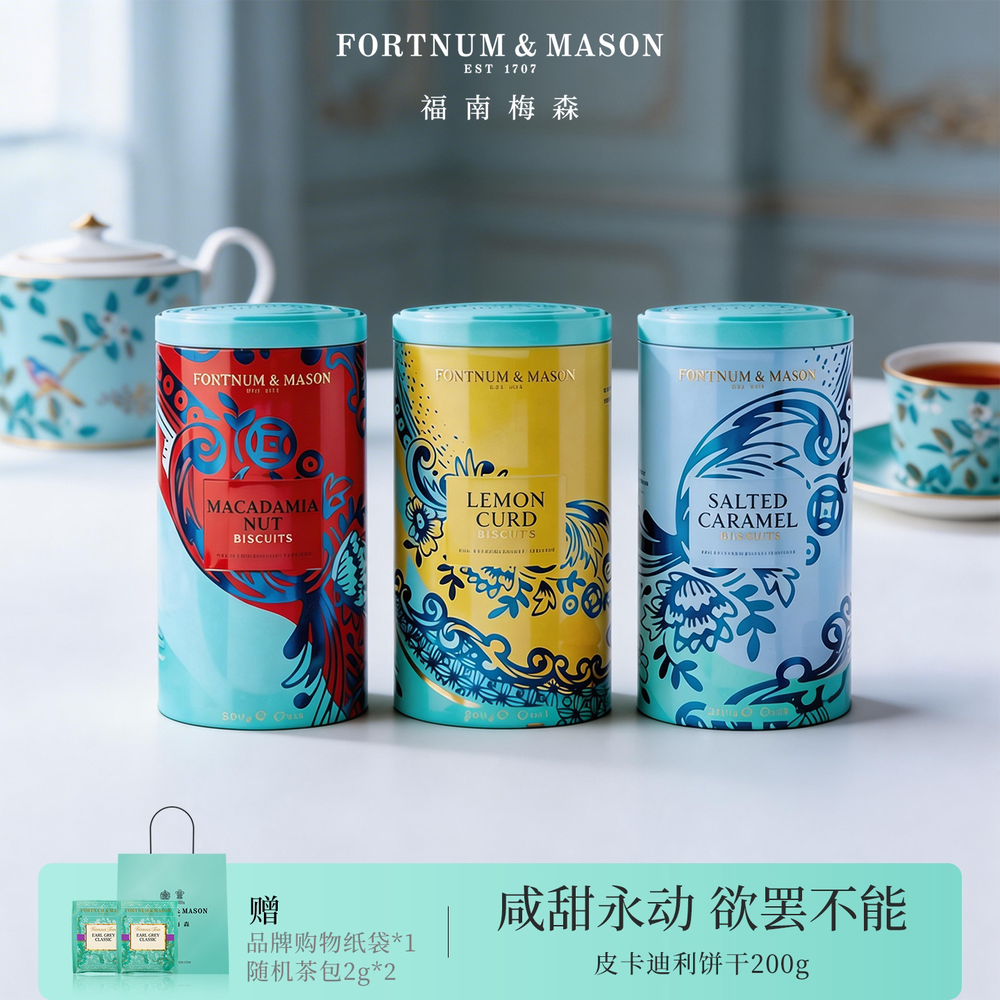 FortnumMason英国进口皮卡迪利咸味焦糖饼干200g礼盒装零食送礼