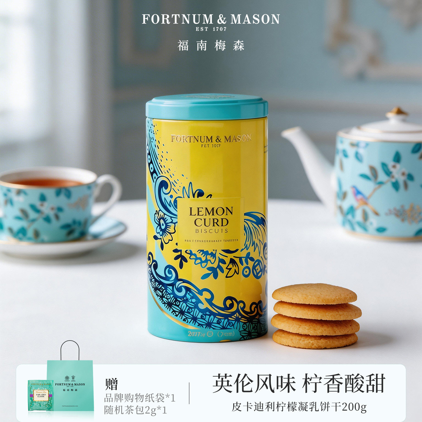 FortnumMason福南梅森皮卡迪利柠檬凝乳饼干200g罐装黄油曲奇送礼