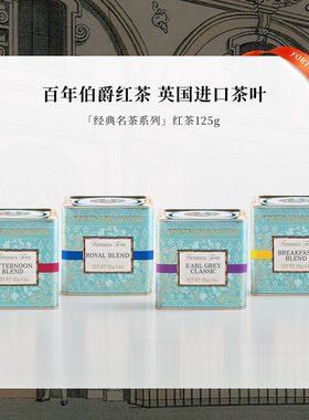 FortnumMason福南梅森伯爵红茶125g英国进口茶叶斯里兰卡锡兰红茶