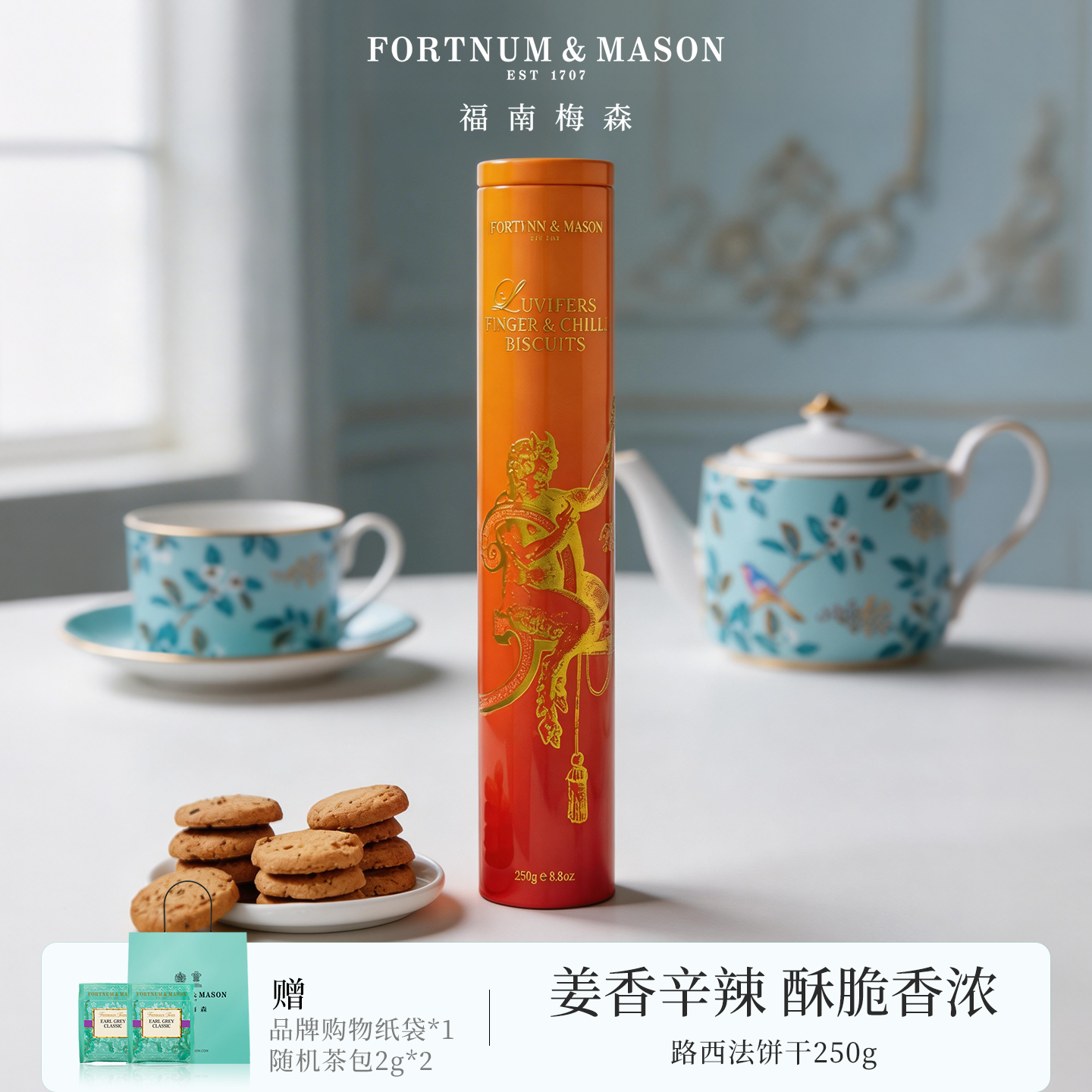 FortnumMason英国进口高端路西法姜味曲奇饼干250g零食茶点送礼