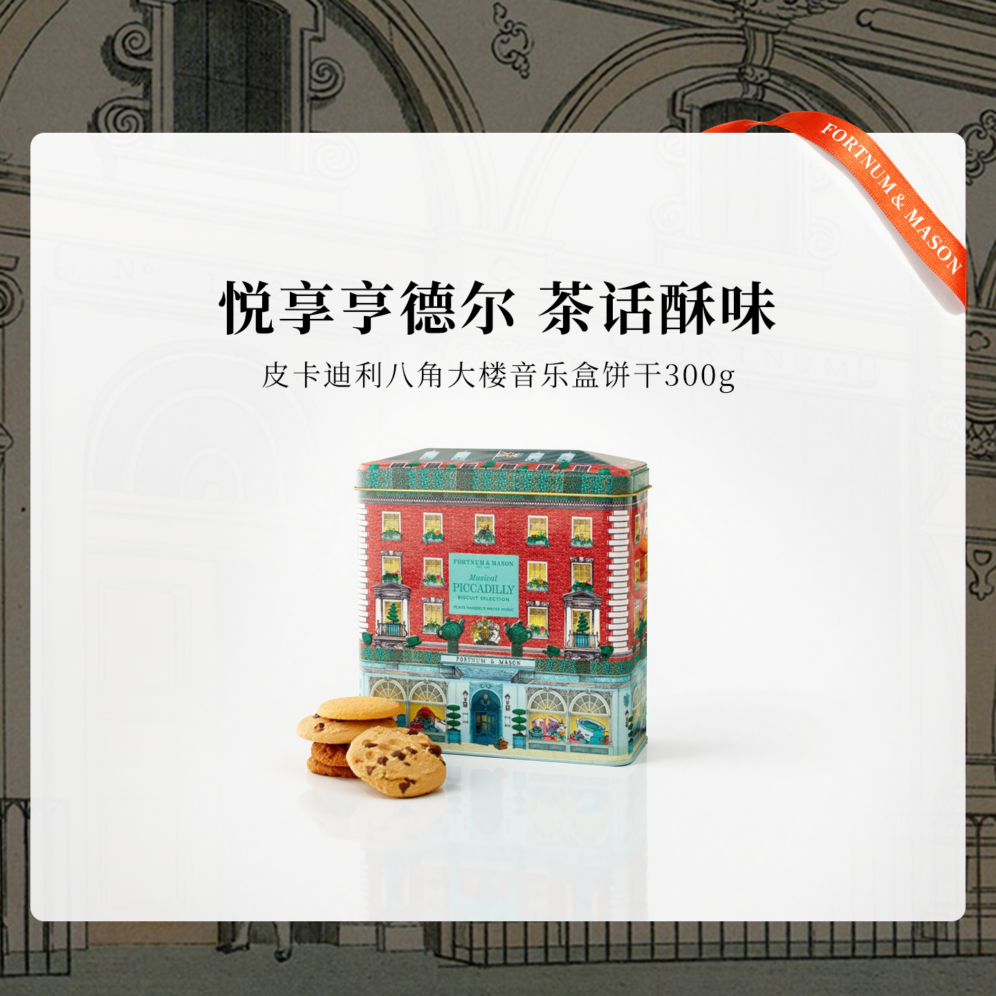 FortnumMason福南梅森曲奇英国零食皮卡迪利饼干音乐盒300g