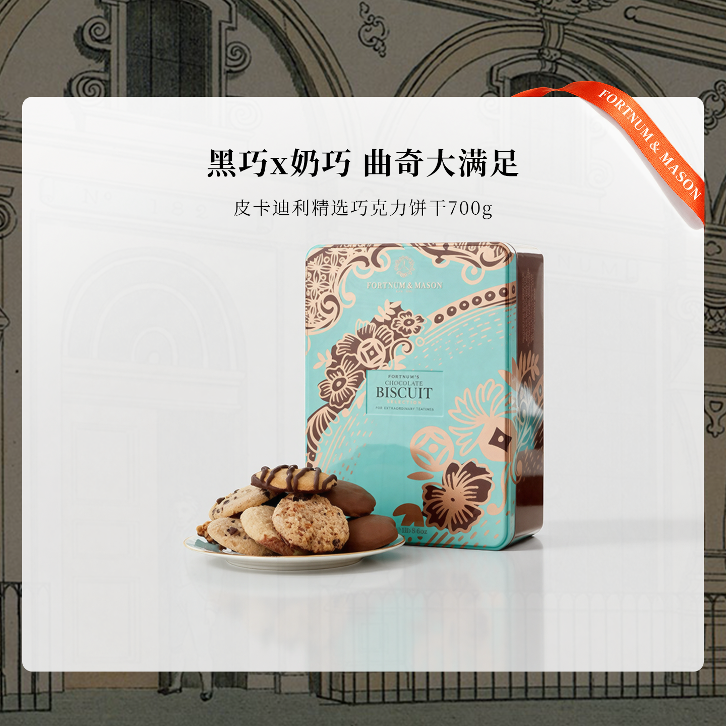 FM皮卡迪利巧克力曲奇饼干礼盒