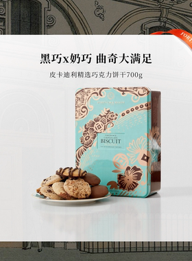 FortnumMason福南梅森皮卡迪利巧克力曲奇饼干礼盒装700g高端进口