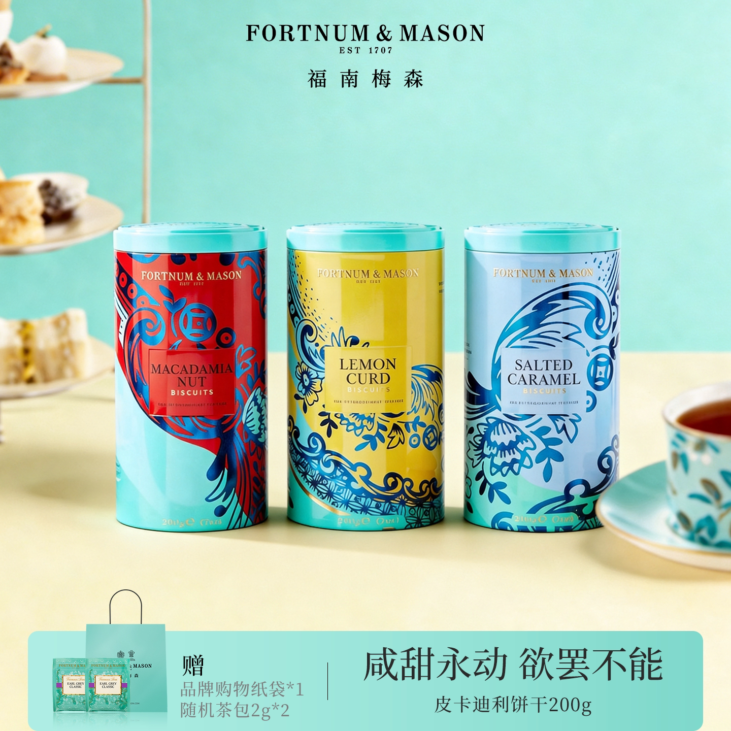 FortnumMason英国进口皮卡迪利咸味焦糖饼干200g礼盒装零食送礼