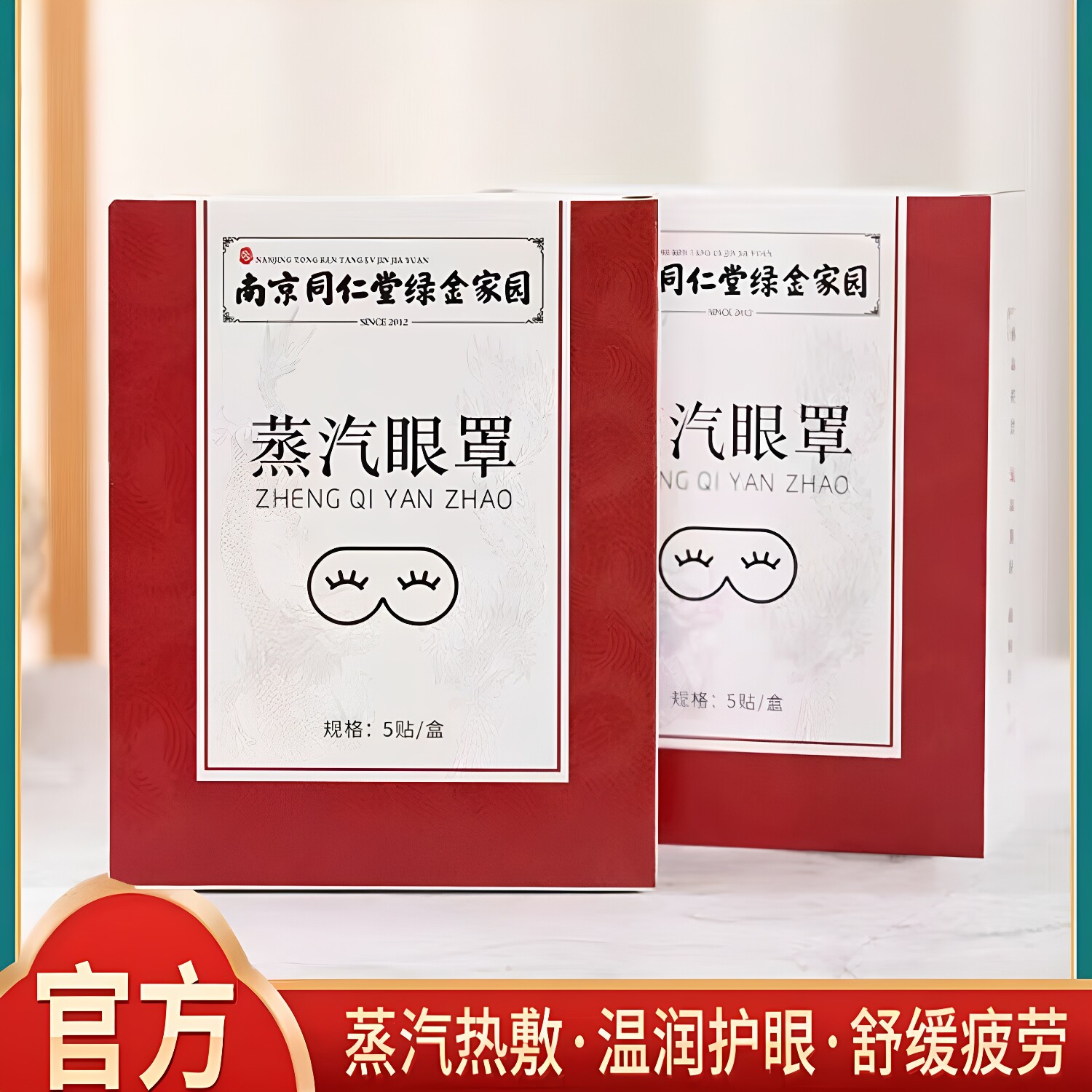 南京同仁堂绿金家园蒸汽眼罩温润护眼蒸汽热敷独立包装眼罩正品