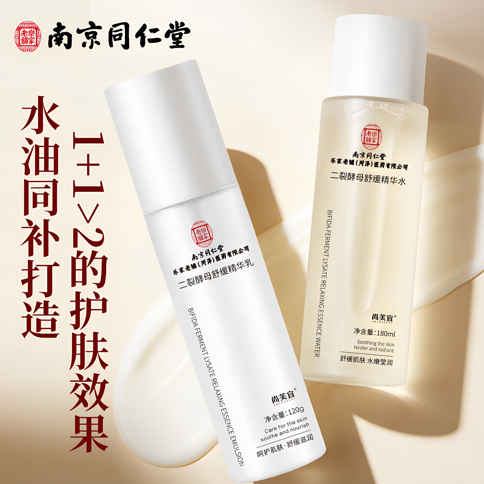 南京同仁堂二裂酵母舒缓精华水乳护肤品套装补水保湿男女官方正品