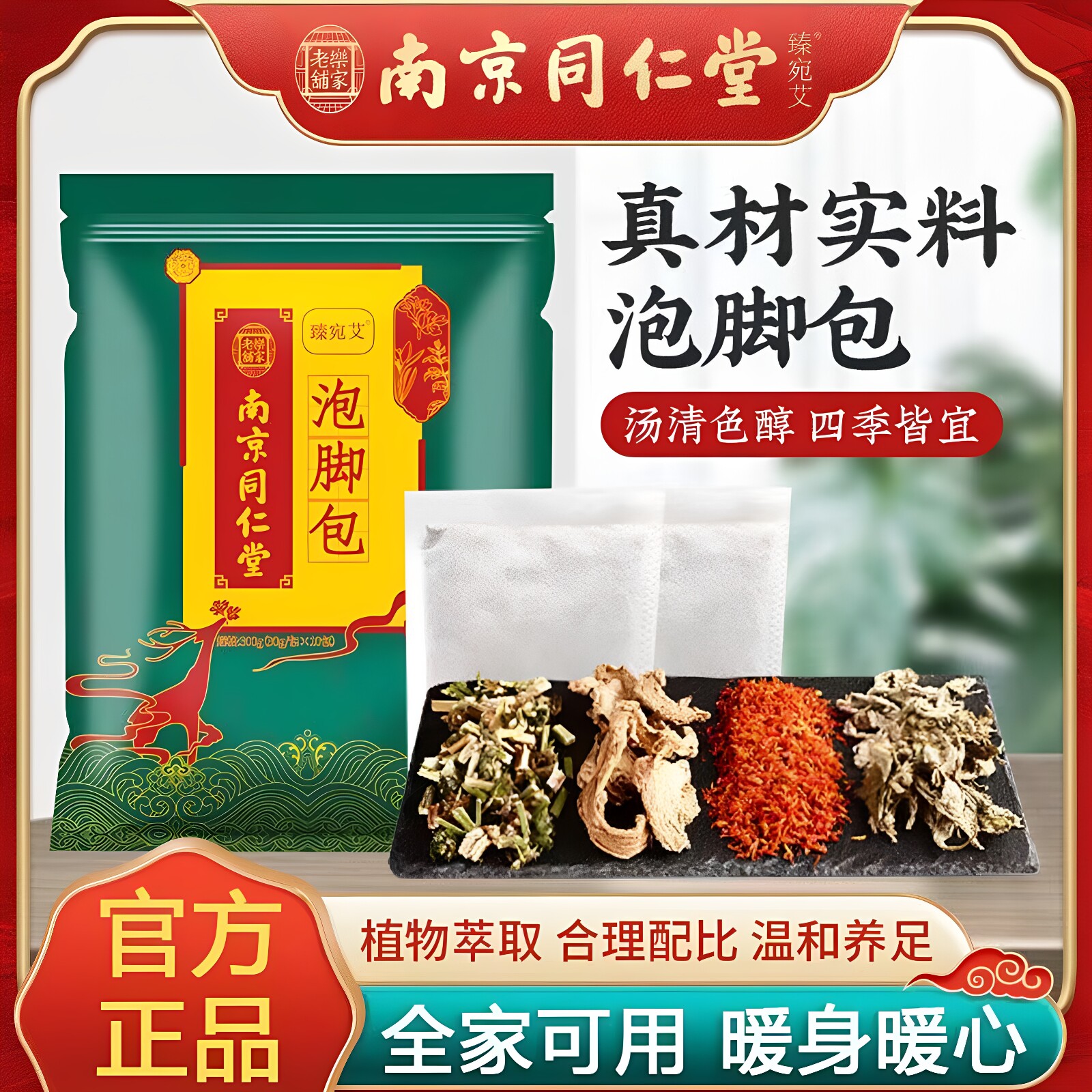 南京同仁堂四味足浴包本草泡脚药包益母草藏红花老姜艾叶足部300g