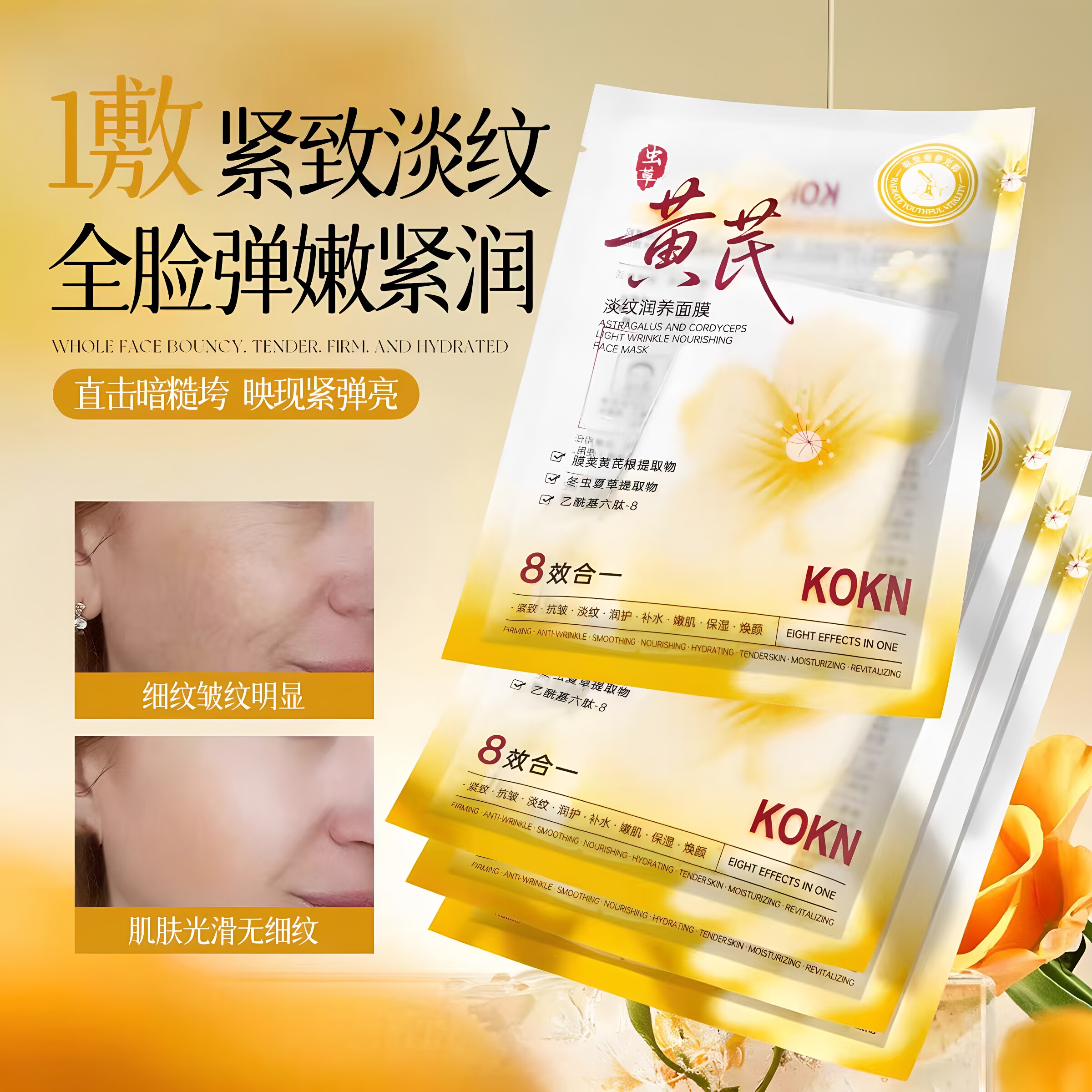 KOKN黄芪虫草淡纹润养面膜贴补水保湿滋润紧致水润细嫩面贴膜