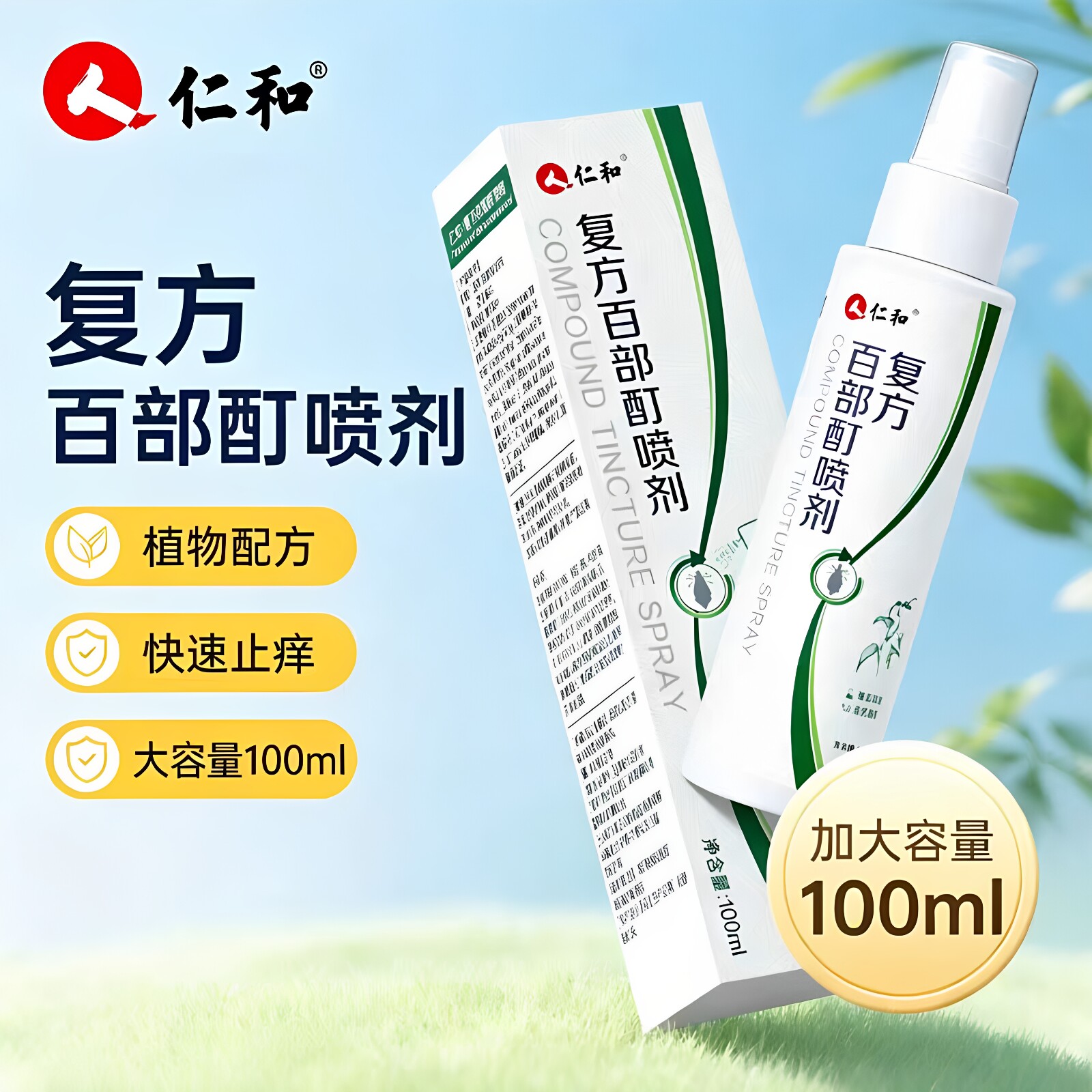 仁和复方百部酊喷剂男女私处成人通用草本精华天然温和喷雾正品