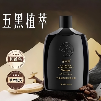 花问雪五黑植萃滋润洗发水正品植物养发护发乌发官方正品洗发露