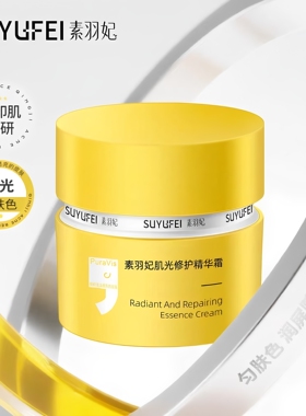 素羽妃肌光修护精华霜清爽水润淡化痘痘印改善暗沉精华面霜正品