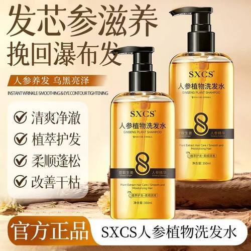 SXCS人参植物洗发水丰富泡沫蓬松清爽柔顺秀发亮泽温和清洁正品