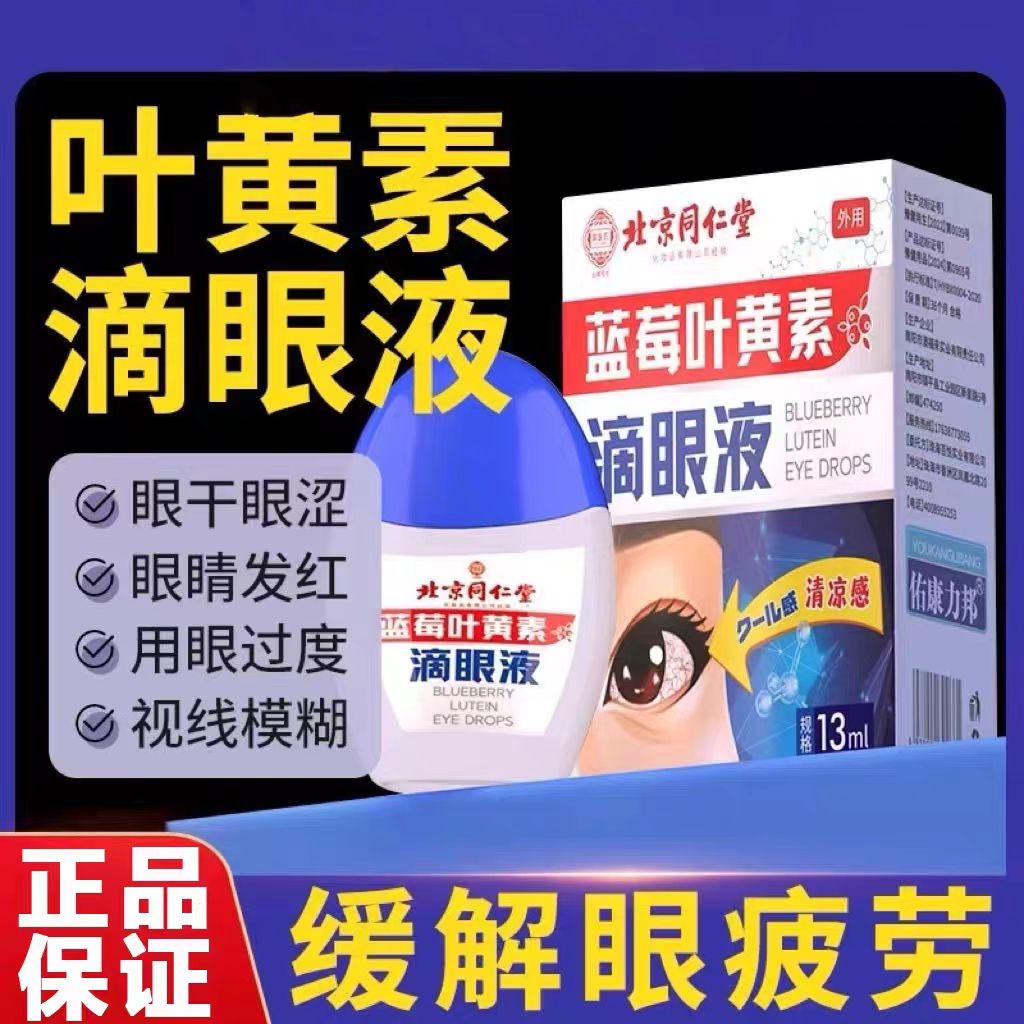 北京同仁堂御医匠蓝莓叶黄素滴眼液缓解眼疲劳干涩模糊官方正品