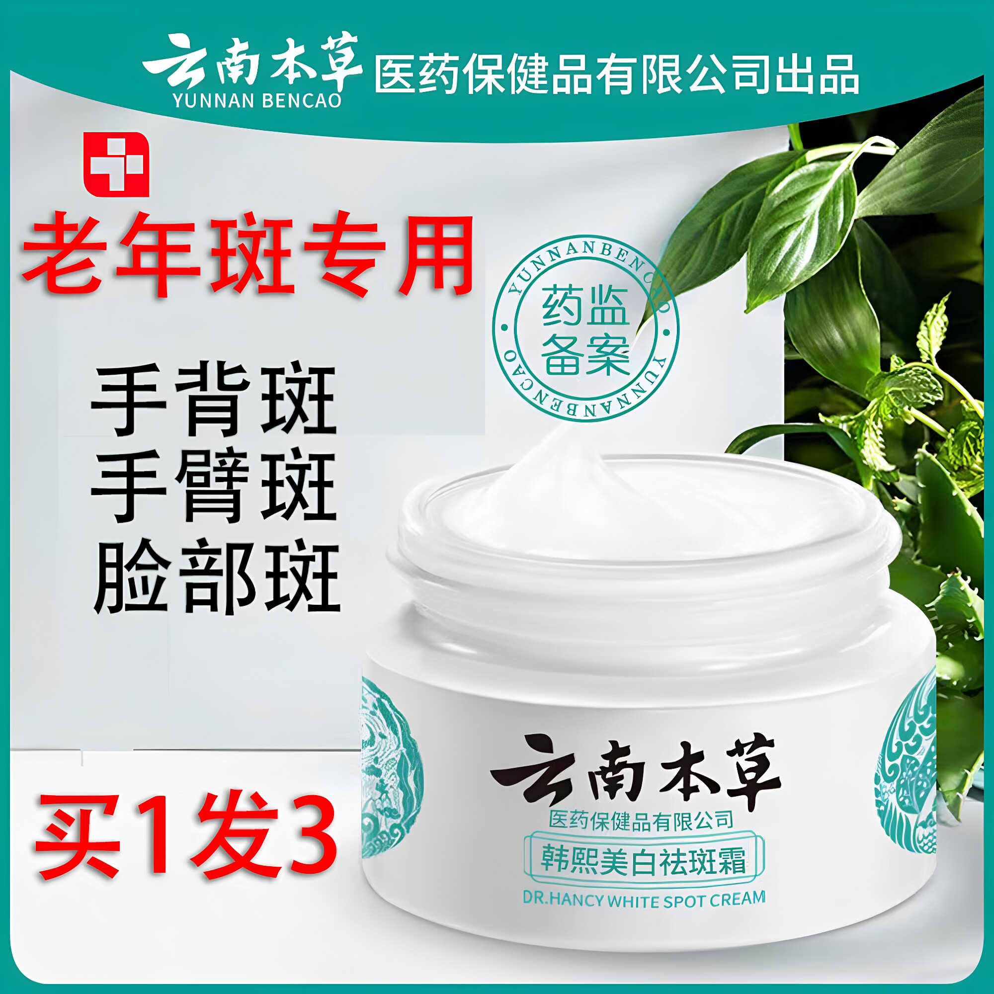 云南本草美白淡斑祛斑霜正品老年斑祛背手部脸部老人斑官方面霜